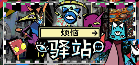 烦恼驿站|Build.23341307|容量2.07GB|官方中文|Burden Street Station