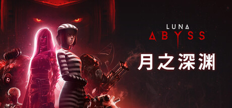 月之深渊|Build.23325911|容量8.96GB|官方中文|Luna Abyss