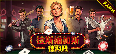 拉斯维加斯模拟器|v1.0.1联机版|容量5.77GB|官方中文|The House Always Wins