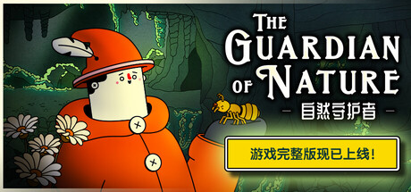 -自然守护者-|正式版|容量3.29GB|官方中文|The Guardian of Nature
