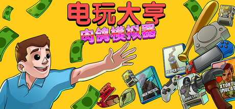 电玩大亨：肉鸽模拟器|v1.0.295正式版|容量2.61GB|官方中文|Gamestonk Simulator: Gone Rogue