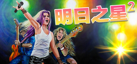 明日之星2|v2.98.397|全DLC|容量2.71GB|官方中文|Rising Star 2