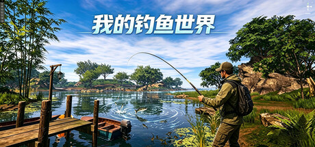 我的钓鱼世界|Build.23354846|容量2.04GB|官方中文