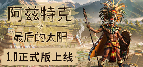阿兹特克：最后的太阳|正式版|全DLC|容量8.02GB|官方中文|Aztecs: The Last Sun