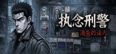 执念刑警之消失的证人|Build.23364488|容量846MB|官方中文