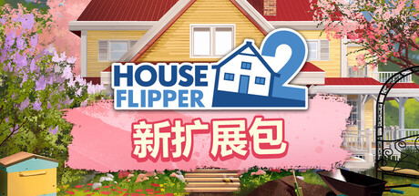 房产达人2|Build.23032026联机版|容量14.1GB|官方中文|House Flipper 2