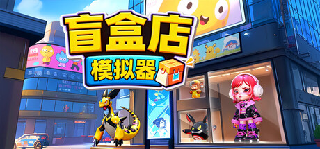 盲盒店模拟器|Build.23364259|容量1.58GB|官方中文|Blind Box Shop Simulator