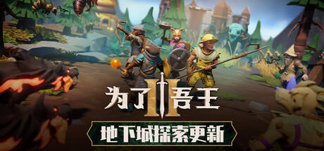 为了吾王2|v0.0.95.0联机版|容量9.11GB|官方中文|For The King II