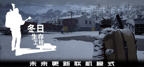 冬日生存工程|Build.23374706|容量15.68GB|官方中文|Winter Survivor Protocol