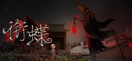 衔蝶|v1.13|官方中文