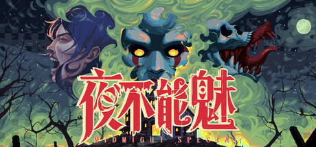 夜不能魅|Build.23286536|容量913MB|官方中文|Midnight Special