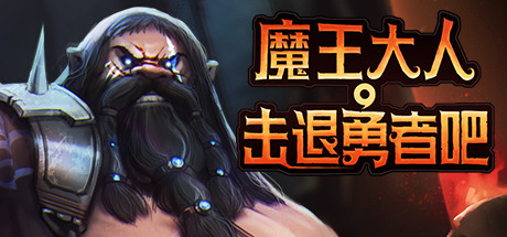魔王大人，击退勇者吧|v1.0.0|Legend of Keepers：Career of a Dungeon Master