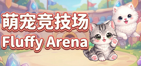 萌宠竞技场|Build.23373347|容量149.43MB|官方中文|Fluffy Arena