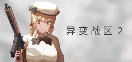 异变战区2|Build.21951321|容量7.31GB|官方中文|E.E.R.I.E2