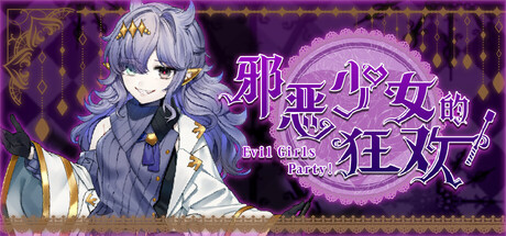 邪恶少女的狂欢！|Build.23392766|容量940MB|官方中文|Evil Girls Party!