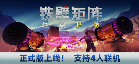 铁壁矩阵：轴突塔防|Build.20706370|容量10.9GB|官方中文|Axon TD: Uprising