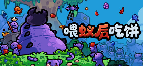 喂蚁后吃饼|Build.23396367|容量203MB|官方中文|FEED THE QUEEN