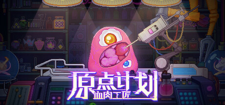 原点计划：血肉工匠|v2.0.8c|容量684MB|官方中文|Bioweaver