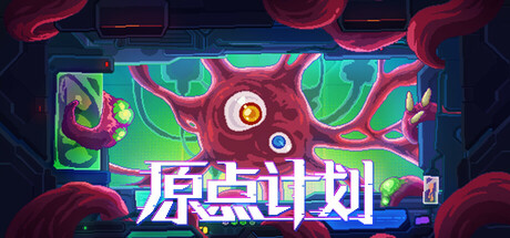 原点计划|v1.0.11|容量225MB|官方中文|Bio Prototype
