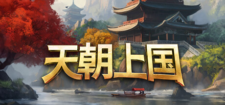 天朝上国|v0.9.372|容量37.4GB|官方中文|Celestial Empire