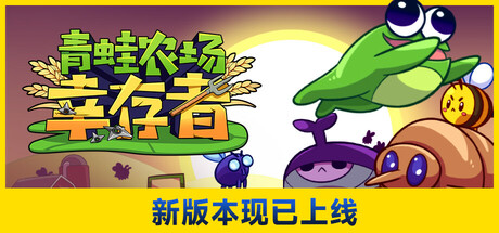 青蛙农场：幸存者|Build.23165420|容量635MB|官方中文|Pesticide Not Required