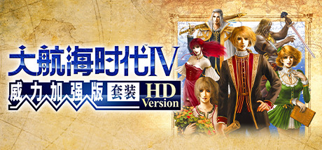 大航海时代Ⅳ威力加强版套装|v1.02高清重制版|容量3.26GB|官方中文|赠多项修改器|Uncharted Waters 4 HD