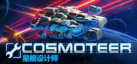 星舰设计师|Build.21875348|容量1.54GB|官方中文|Cosmoteer: Starship Architect & Commander