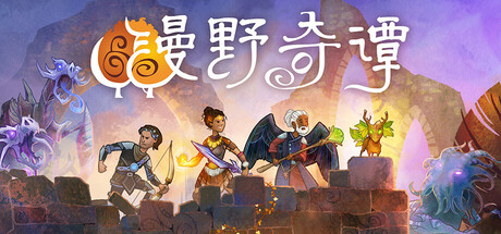 漫野奇谭|v1.16.562|全DLC|容量8.04GB|官方中文|Wildermyth