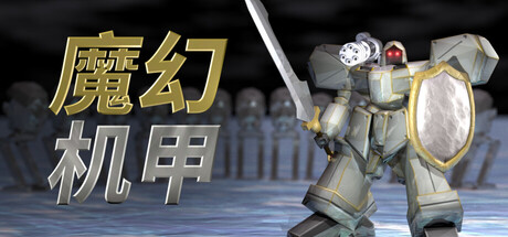 魔幻机甲|奇幻机甲|Build.23383156|容量266MB|官方中文|Vital Shell