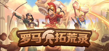 罗马拓荒录|v0.25.1.1|附联机补丁|容量1.61GB|官方中文|Romestead
