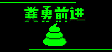粪勇前进|Build.22923779|容量580MB|官方中文|UNKO TECHNICA