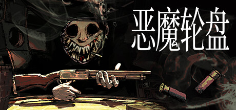 恶魔轮盘|v2.1.0联机版|容量774MB|官方中文|Buckshot Roulette