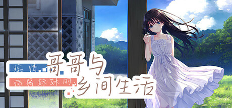 痴情哥哥与病弱妹妹的乡间生活|Build.18927577|容量1.15GB|官方中文|Sickly Days and Summer Traces