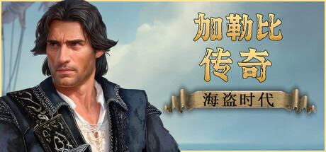 加勒比传奇：海盗时代|v20260525|全DLC|容量45.3GB|官方中文|Caribbean Legend: Age of Pirates