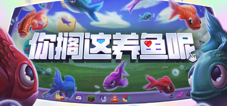 你搁这养鱼呢|Build.20821652|容量151MB|官方中文|Desktop Fishes