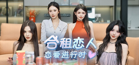 合租恋人：恋爱进行时|Build.23249832|容量30.3GB|官方中文|Roommate Lover: Love in Progress