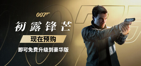 007 初露锋芒-虚拟机版|Build.23388781|容量53.2GB|官方中文|007 First Light