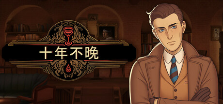 十年不晚|v1.0.192|容量2.22GB|官方中文|Best Served Cold