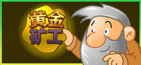黄金矿工:经典版|v1.0.3|容量735MB|官方中文|Gold Miner:Classic Edition