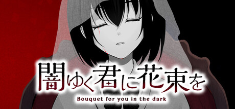 为堕入黑暗的你献上花束|Build.23379894|容量760.56MB|官方中文|闇ゆく君に花束を～Bouquet for you in the dark～