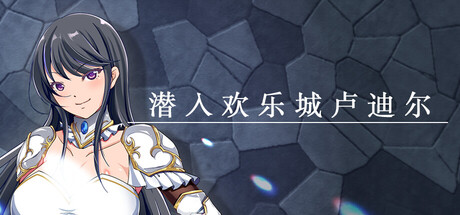 潜入欢乐城卢迪尔|Build.23397534|容量606MB|官方中文|Infiltrating Roudille