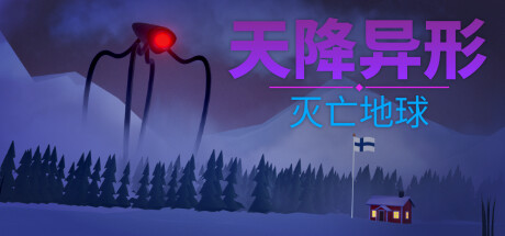 天降异形：灭亡地球|Build.13119176|容量201MB|官方中文|ARRIVAL: ZERO EARTH