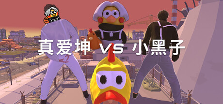 真爱坤vs小黑子|Build.23407546|容量902MB|官方中文|IKUN vs XHZ