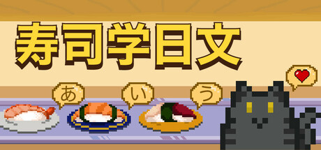 寿司学日文|Build.20064205|容量1.45GB|官方中文|Learn Japanese Kana & Vocab with Sushi