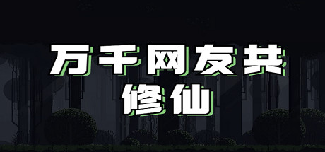 万千网友共修仙|Build.21628763|容量32MB|官方中文