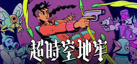超时空地牢|v0.137.13|容量2.11GB|官方中文|Enter the Chronosphere