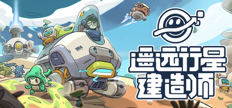 遥远行星：建造师|Build.23405602|容量6.79GB|官方中文|Astrobuilder