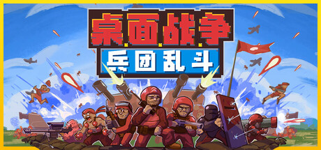 桌面战争：兵团乱斗|Build.22271859|容量325MB|官方中文|D.O.T. Defence