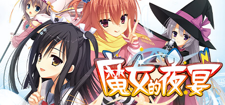魔女的夜宴|Build.11913959|容量2.98GB|官方中文|Sanoba Witch