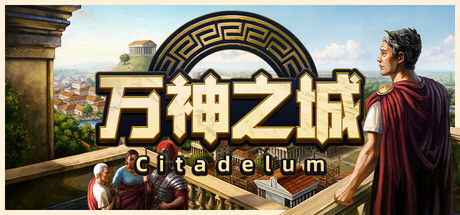 万神之城|Build.21433146|全DLC|容量4.22GB|官方中文|Citadelum